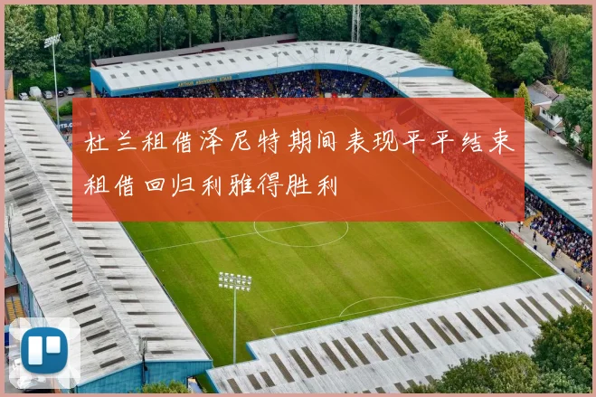 杜兰租借泽尼特期间表现平平结束租借回归利雅得胜利
