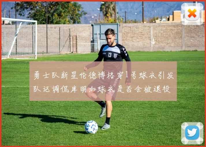 勇士队新星伦德博格穿1号球衣引发队记调侃库明加球衣是否会被退役
