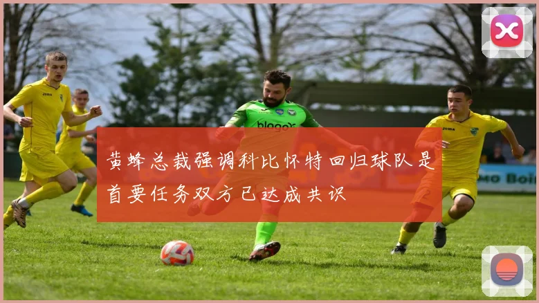 黄蜂总裁强调科比怀特回归球队是首要任务双方已达成共识