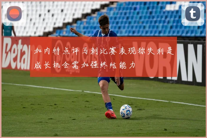加内特点评马刺比赛表现称失利是成长机会需加强终结能力