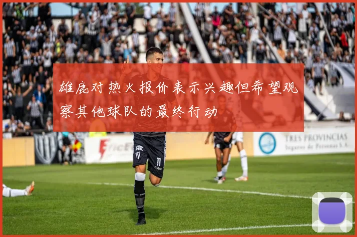 雄鹿对热火报价表示兴趣但希望观察其他球队的最终行动