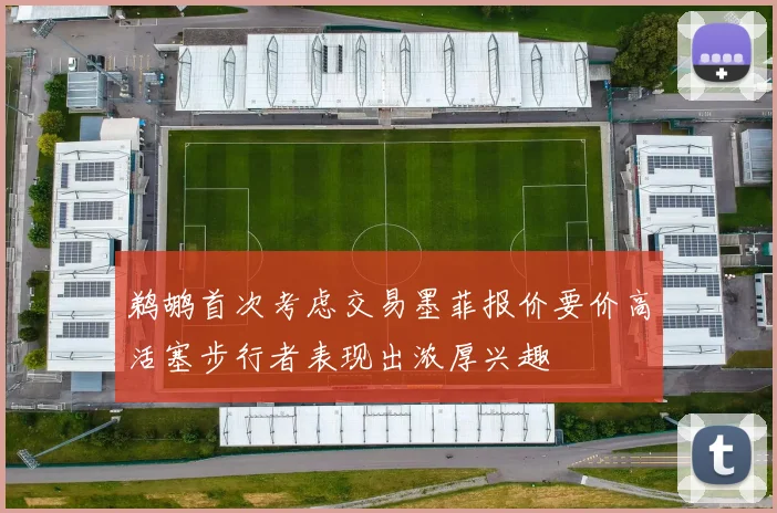 鹈鹕首次考虑交易墨菲报价要价高活塞步行者表现出浓厚兴趣